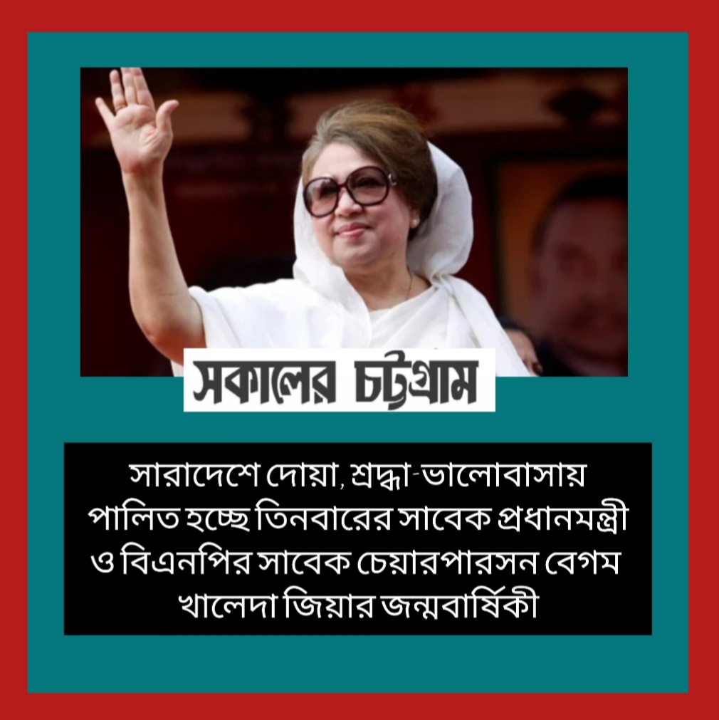 শ্রদ্ধা-ভালোবাসায় পালিত হচ্ছে খালেদা জিয়ার জন্মবার্ষিকী