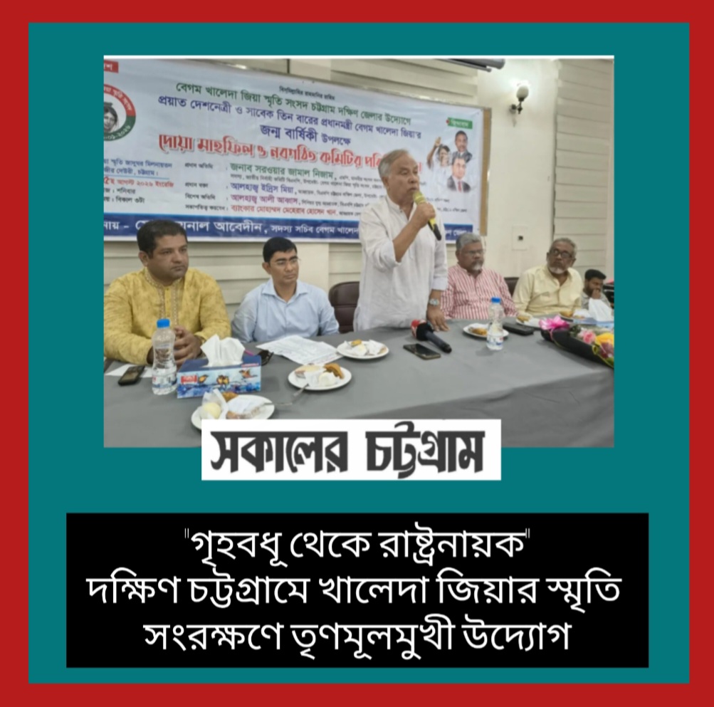গৃহবধূ থেকে রাষ্ট্রনায়ক: চট্টগ্রামে খালেদা জিয়ার স্মৃতি সংরক্ষণে তৃণমূলমুখী উদ্যোগ