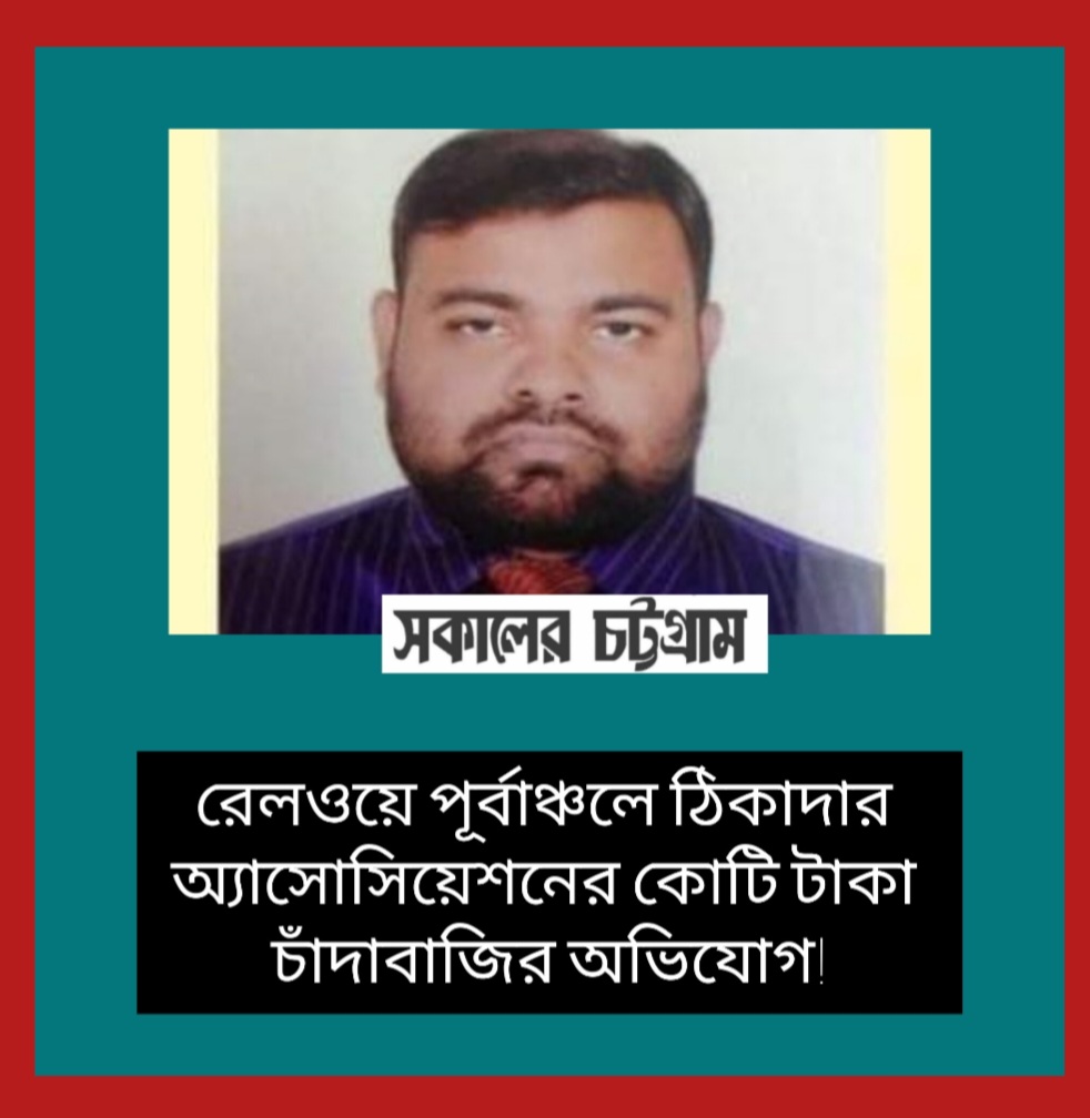রেলওয়ে পূর্বাঞ্চলে ঠিকাদার অ্যাসোসিয়েশনের কোটি টাকা চাঁদাবাজির অভিযোগ! (পর্ব-১)