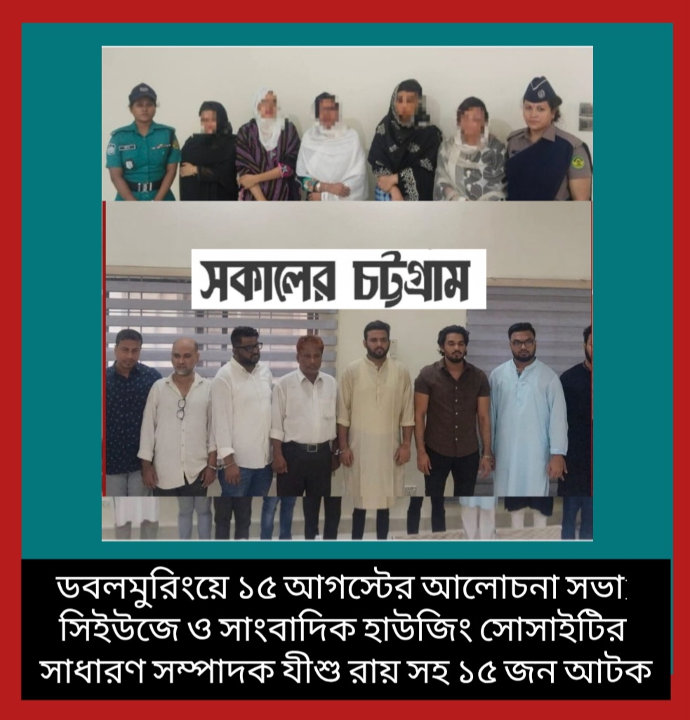 ডবলমুরিংয়ে ১৫ আগস্টের আলোচনা সভা:  সিইউজে ও সাংবাদিক হাউজিং সোসাইটির  সাধারণ সম্পাদক যীশু রায় সহ ১৫ জন আটক