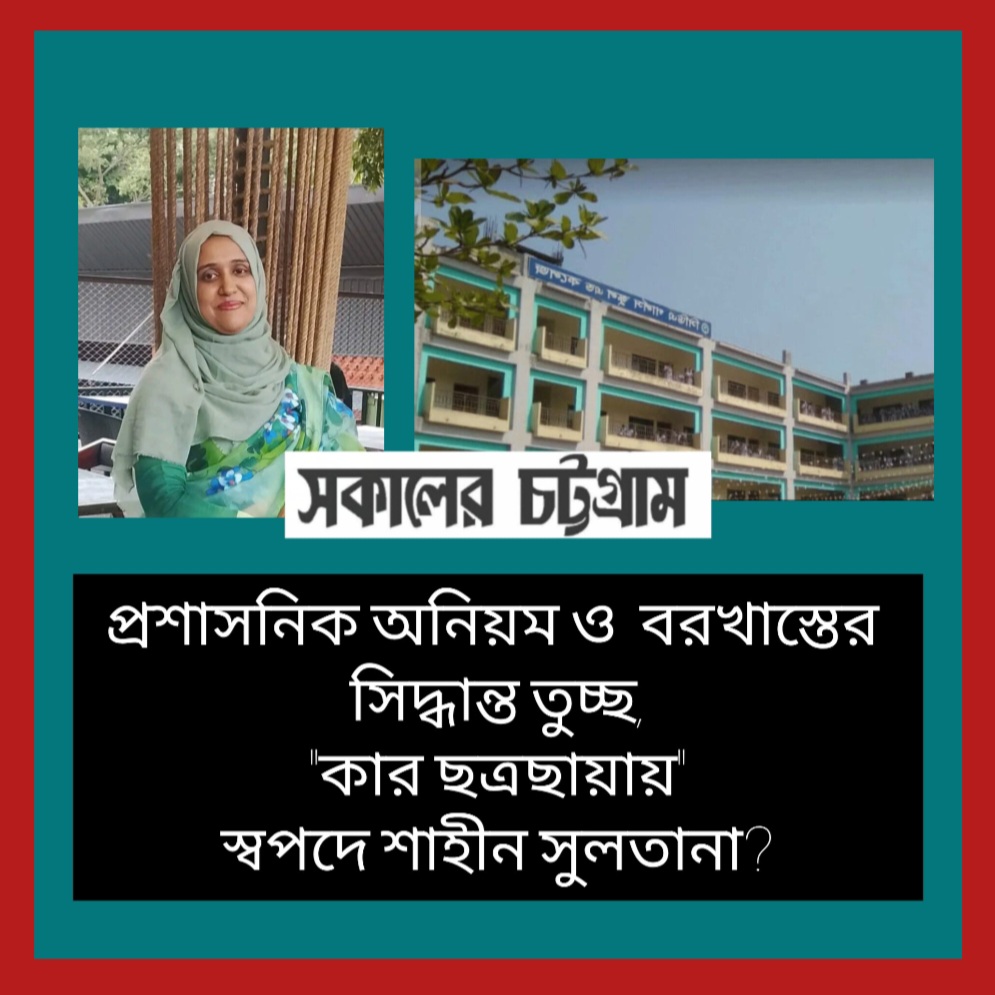 প্রশাসনিক অনিয়ম ও বরখাস্তের সিদ্ধান্ত তুচ্ছ, কার ছত্রছায়ায় স্বপদে শাহীন সুলতানা?