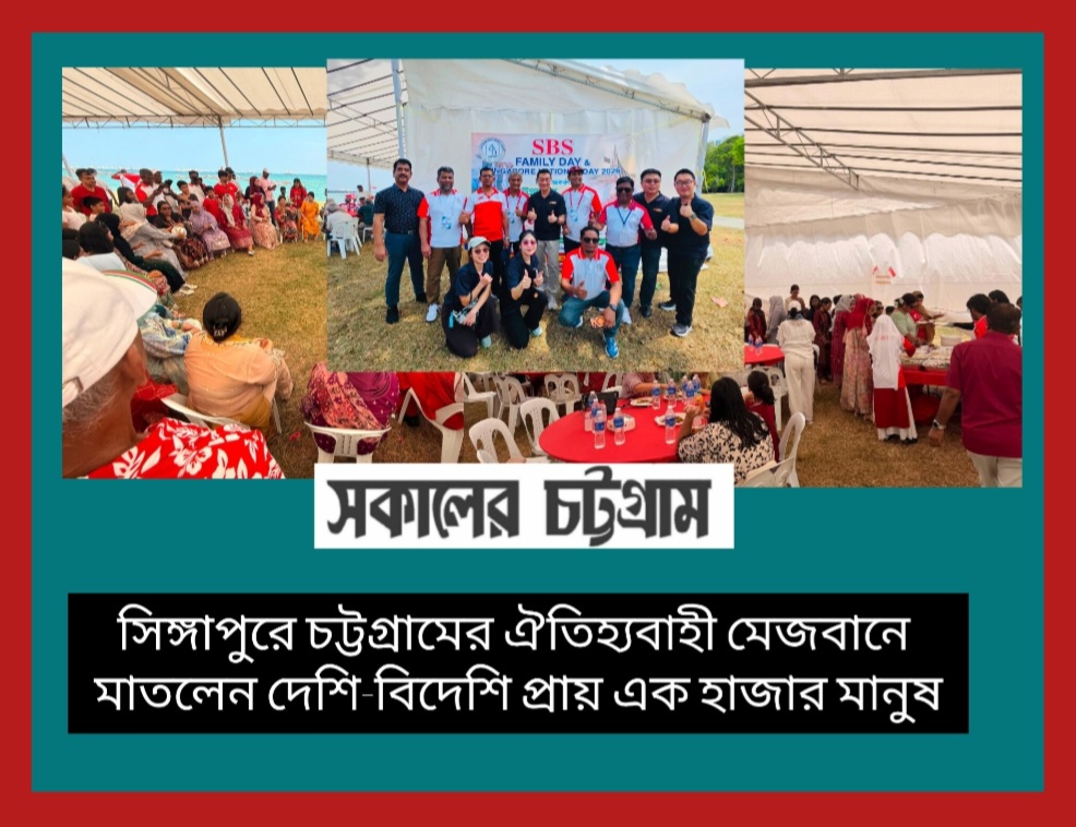 সিঙ্গাপুরে বাংলাদেশ সোসাইটির কমিউনিটি ফ্যামিলি ডে