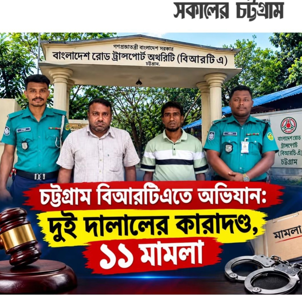 চট্টগ্রাম বিআরটিএতে অভিযান:  দুই দালালের কারাদণ্ড, ১১ মামলা