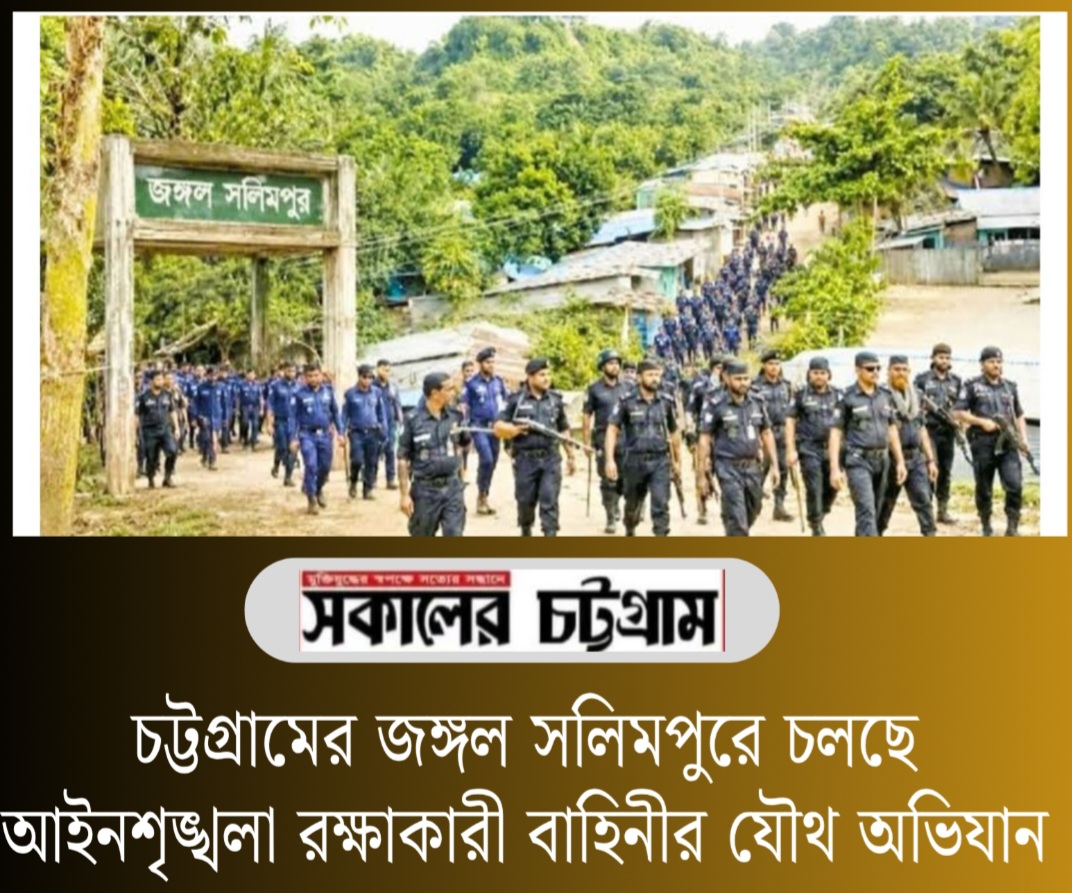 চট্টগ্রামের জঙ্গল সলিমপুরে চলছে আইনশৃঙ্খলা রক্ষাকারী বাহিনীর যৌথ অভিযান