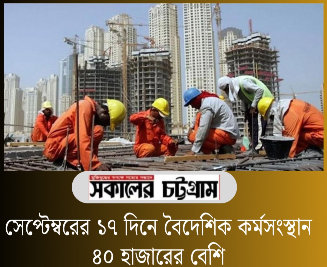 সেপ্টেম্বরের ১৭ দিনে বৈদেশিক কর্মসংস্থান ৪০ হাজারের বেশি