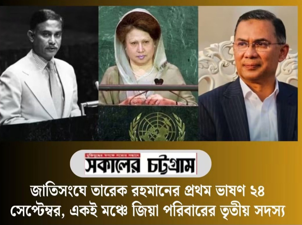জাতিসংঘে তারেক রহমানের প্রথম ভাষণ ২৪ সেপ্টেম্বর, একই মঞ্চে জিয়া পরিবারের তৃতীয় সদস্য
