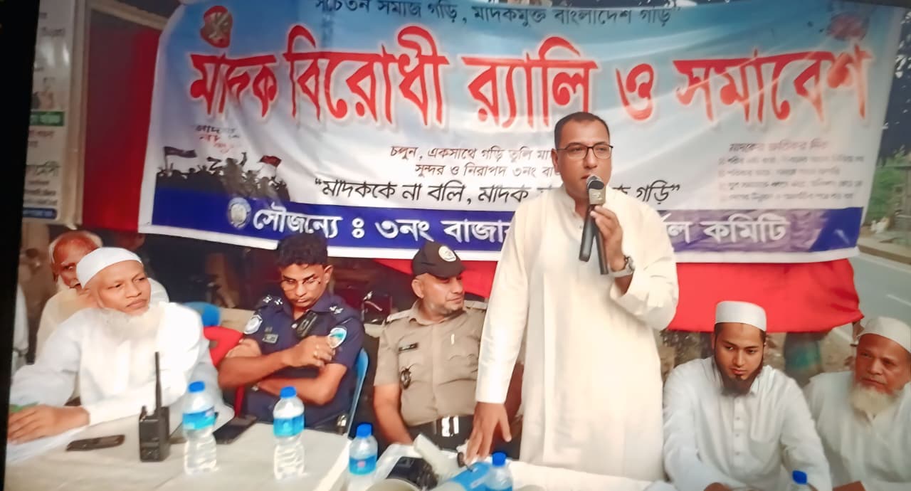 ১নং দক্ষিণ পাহাড়তলী ওয়ার্ড ৩নং বাজার এলাকায় মাদক বিরোধী র‍্যালি ও সমাবেশ অনুষ্ঠিত