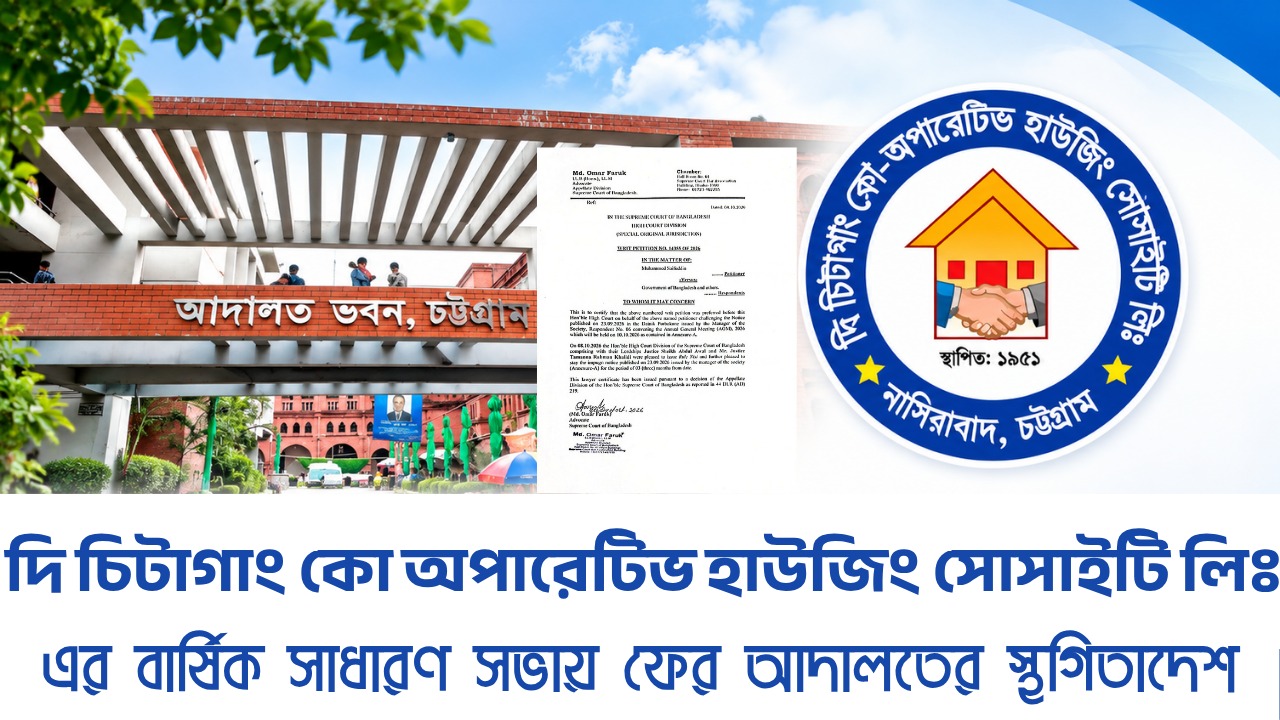 ‎দি চিটাগাং কো অপারেটিভ হাউজিং সোসাইটি লিঃ এর বার্ষিক সাধারণ সভায় ফের আদালতের স্থগিতাদেশ ‎