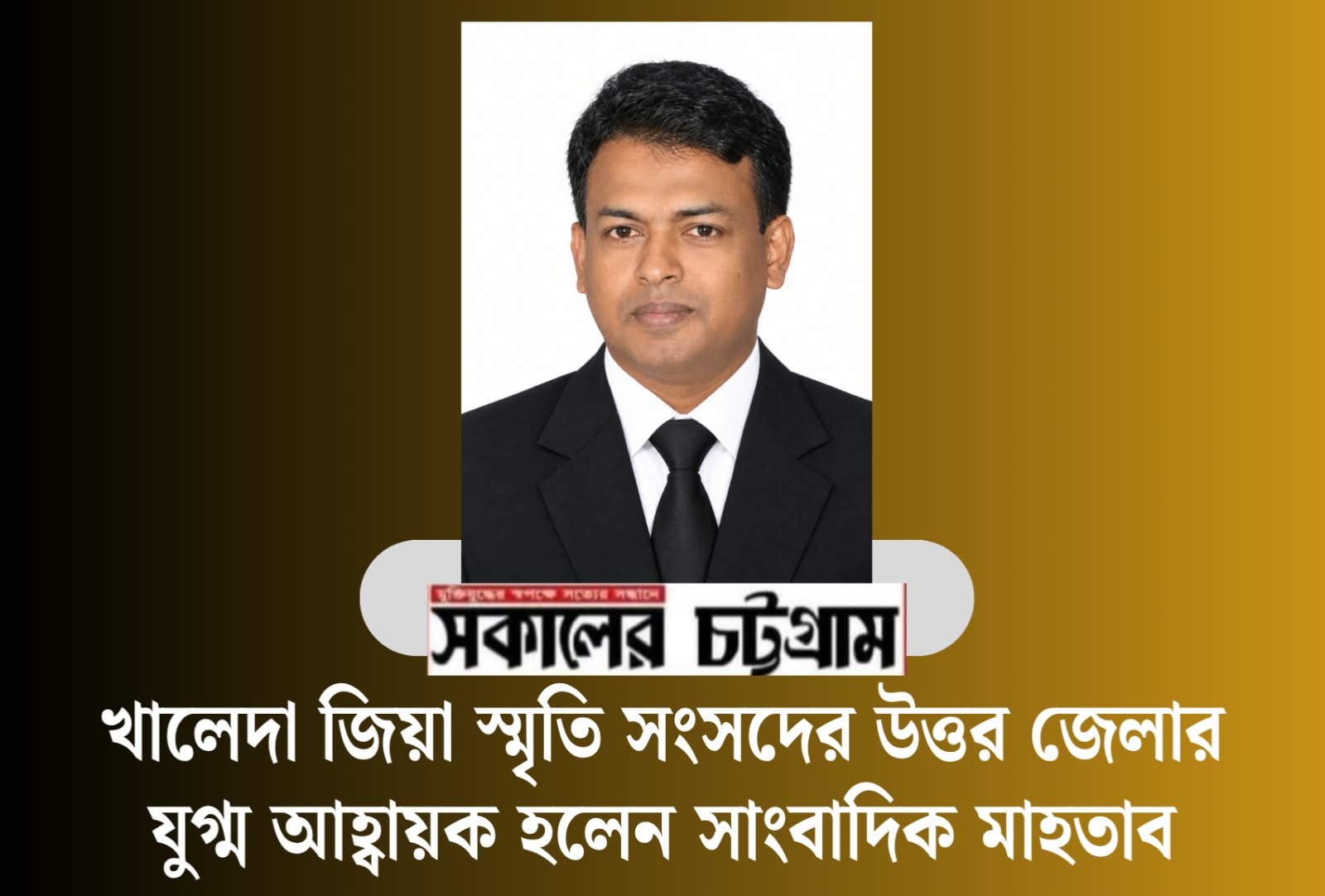 খালেদা জিয়া স্মৃতি সংসদের চট্টগ্রাম উত্তর জেলা শাখার যুগ্ম আহ্বায়ক হলেন সাংবাদিক মাহতাব উদ্দিন চৌধুরী